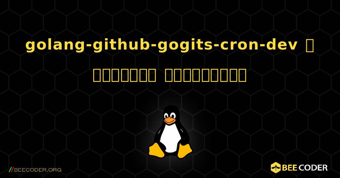 golang-github-gogits-cron-dev  ஐ எவ்வாறு நிறுவுவது. Linux