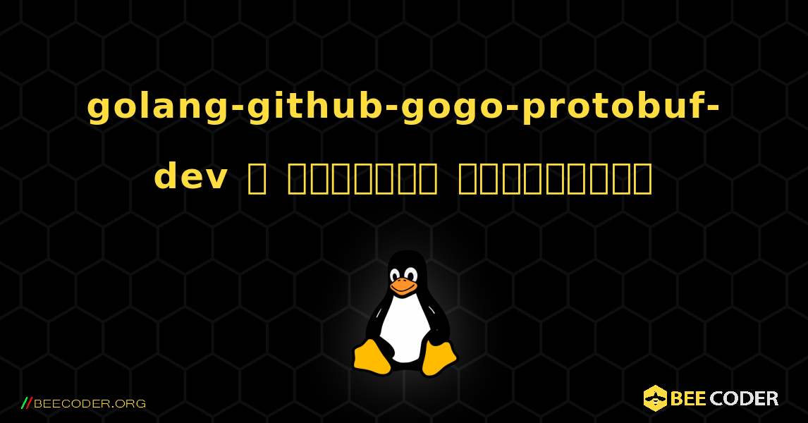 golang-github-gogo-protobuf-dev  ஐ எவ்வாறு நிறுவுவது. Linux