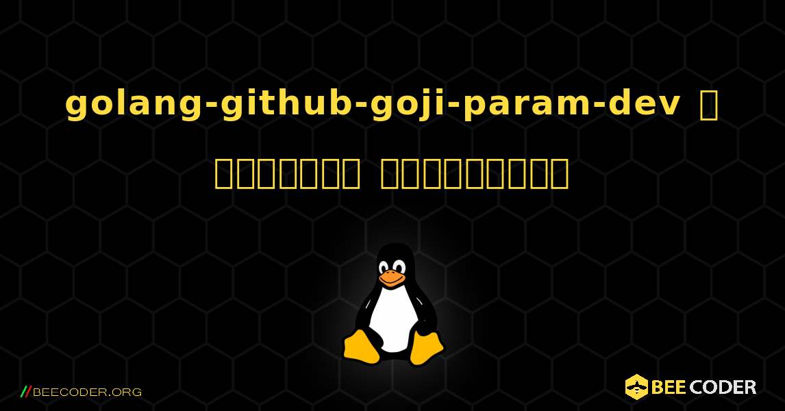 golang-github-goji-param-dev  ஐ எவ்வாறு நிறுவுவது. Linux