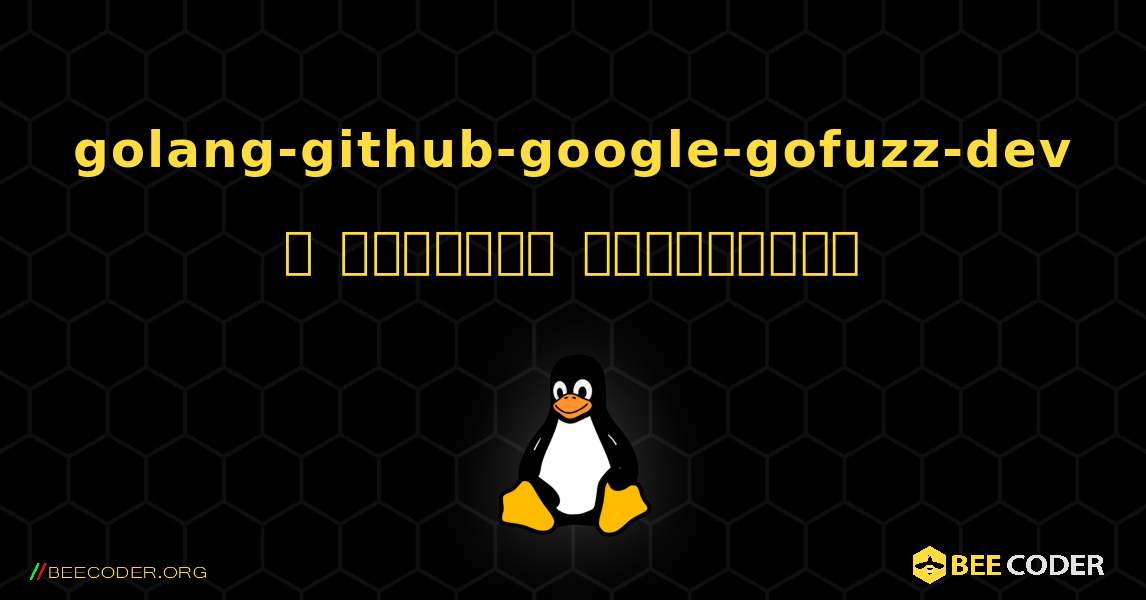 golang-github-google-gofuzz-dev  ஐ எவ்வாறு நிறுவுவது. Linux