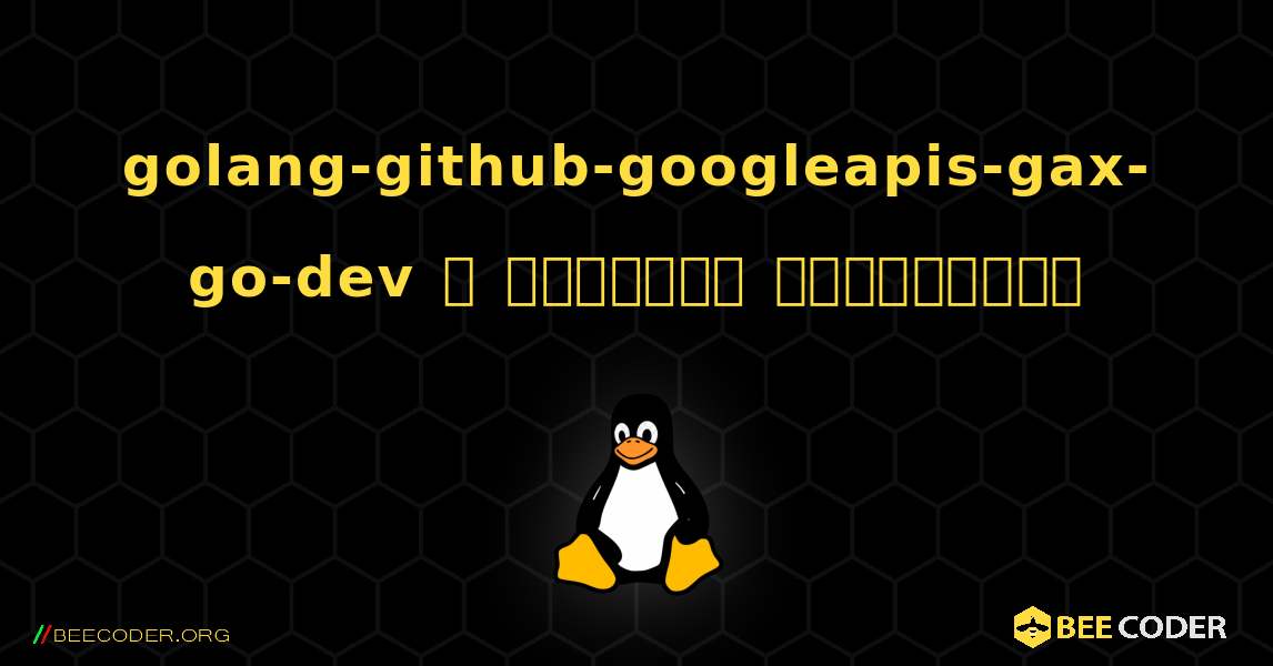 golang-github-googleapis-gax-go-dev  ஐ எவ்வாறு நிறுவுவது. Linux