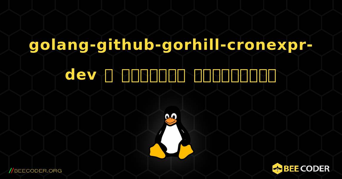 golang-github-gorhill-cronexpr-dev  ஐ எவ்வாறு நிறுவுவது. Linux