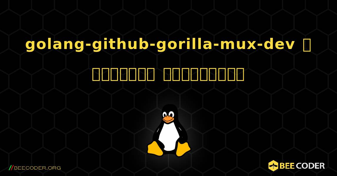 golang-github-gorilla-mux-dev  ஐ எவ்வாறு நிறுவுவது. Linux