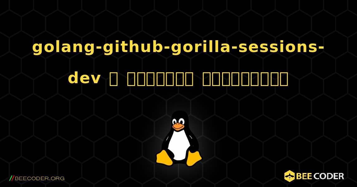 golang-github-gorilla-sessions-dev  ஐ எவ்வாறு நிறுவுவது. Linux