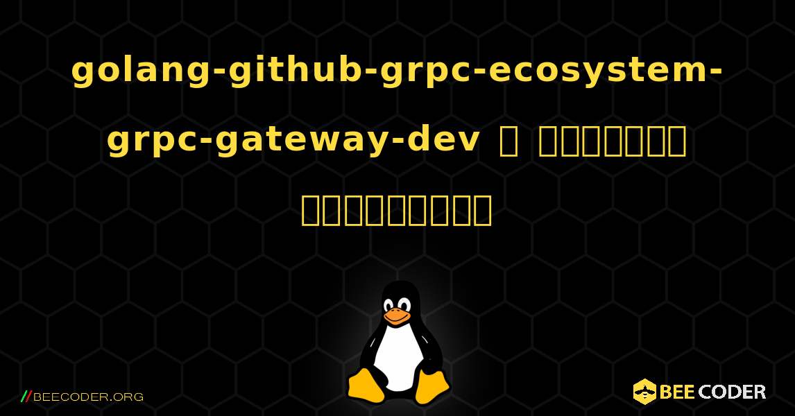golang-github-grpc-ecosystem-grpc-gateway-dev  ஐ எவ்வாறு நிறுவுவது. Linux