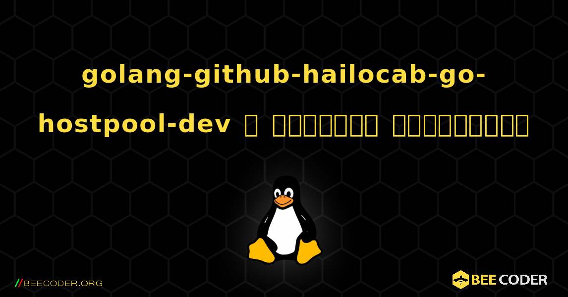 golang-github-hailocab-go-hostpool-dev  ஐ எவ்வாறு நிறுவுவது. Linux