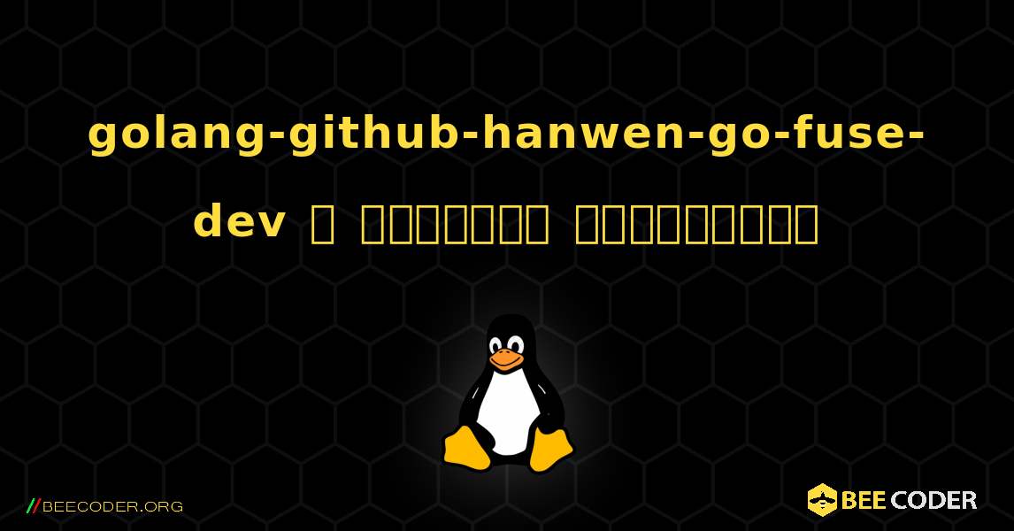 golang-github-hanwen-go-fuse-dev  ஐ எவ்வாறு நிறுவுவது. Linux