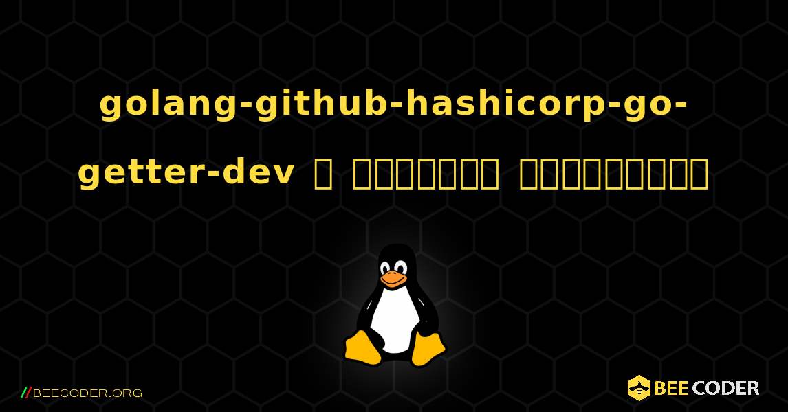 golang-github-hashicorp-go-getter-dev  ஐ எவ்வாறு நிறுவுவது. Linux