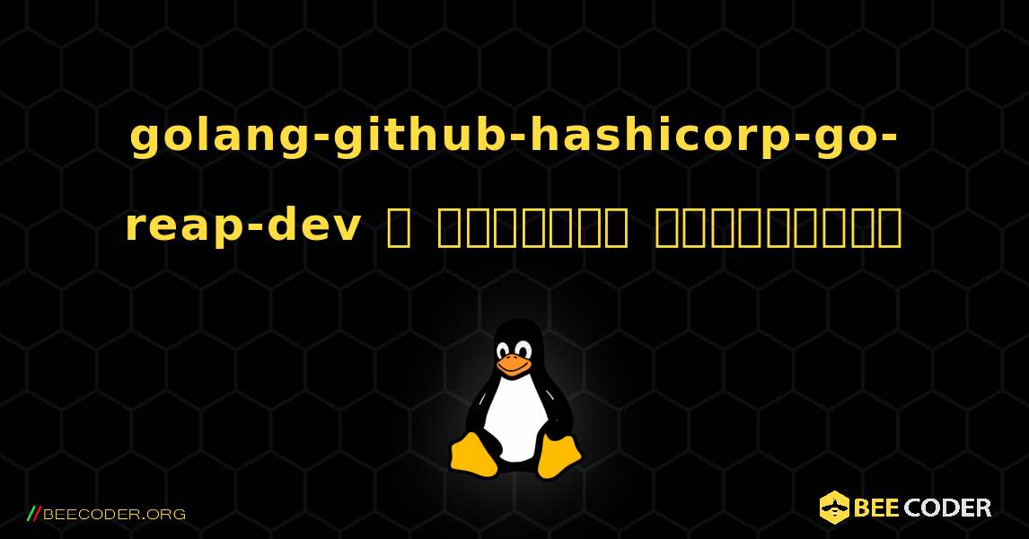golang-github-hashicorp-go-reap-dev  ஐ எவ்வாறு நிறுவுவது. Linux