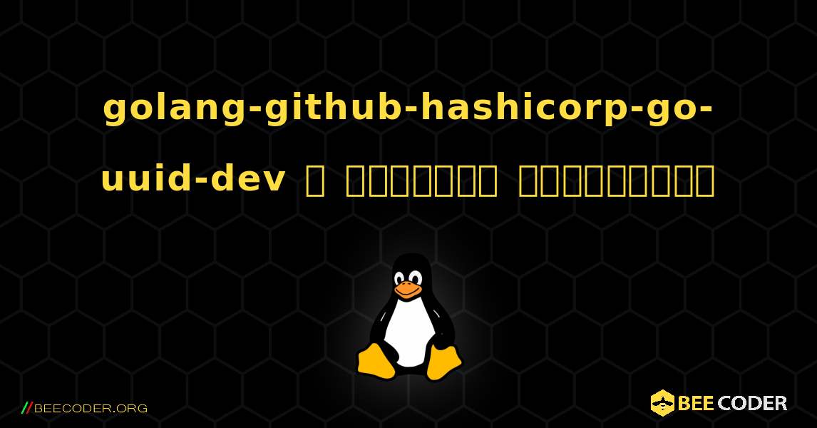golang-github-hashicorp-go-uuid-dev  ஐ எவ்வாறு நிறுவுவது. Linux