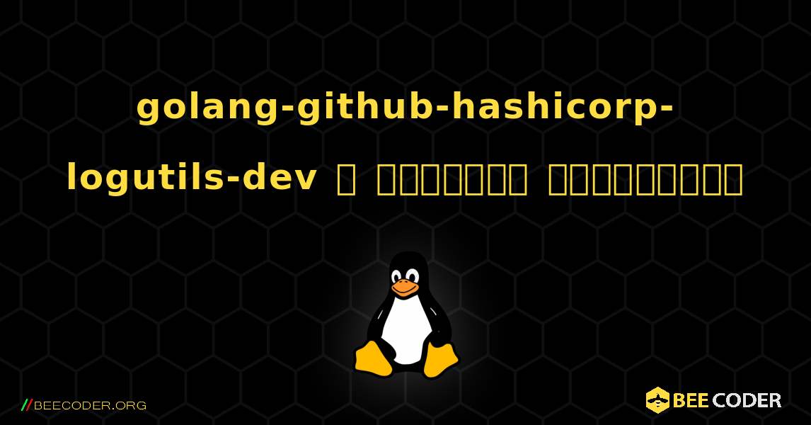 golang-github-hashicorp-logutils-dev  ஐ எவ்வாறு நிறுவுவது. Linux