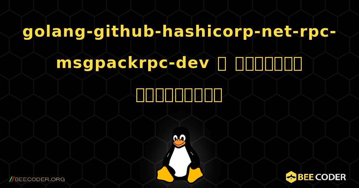 golang-github-hashicorp-net-rpc-msgpackrpc-dev  ஐ எவ்வாறு நிறுவுவது. Linux