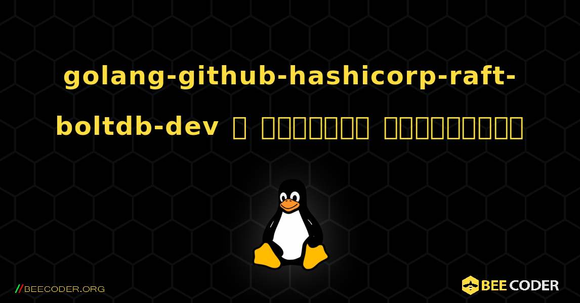 golang-github-hashicorp-raft-boltdb-dev  ஐ எவ்வாறு நிறுவுவது. Linux