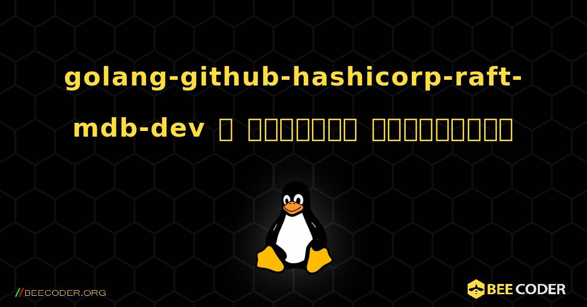 golang-github-hashicorp-raft-mdb-dev  ஐ எவ்வாறு நிறுவுவது. Linux