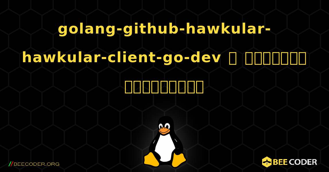 golang-github-hawkular-hawkular-client-go-dev  ஐ எவ்வாறு நிறுவுவது. Linux