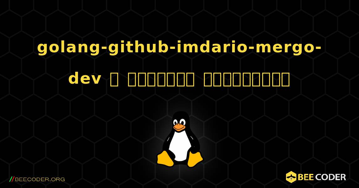 golang-github-imdario-mergo-dev  ஐ எவ்வாறு நிறுவுவது. Linux