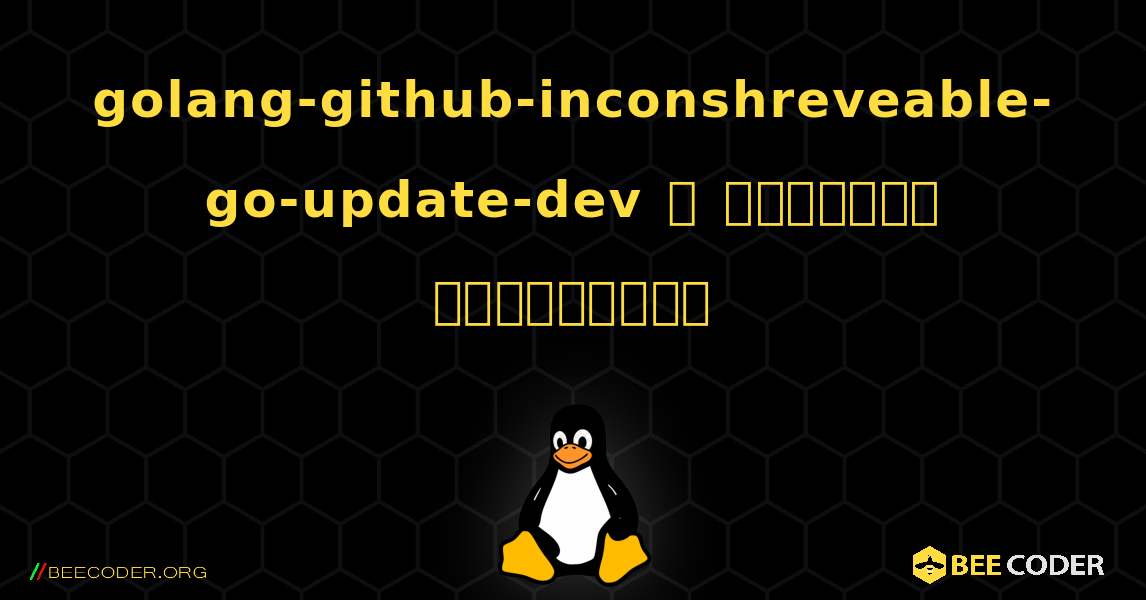 golang-github-inconshreveable-go-update-dev  ஐ எவ்வாறு நிறுவுவது. Linux