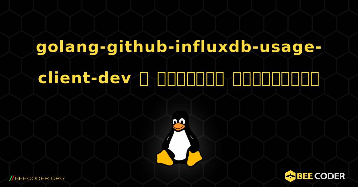 golang-github-influxdb-usage-client-dev  ஐ எவ்வாறு நிறுவுவது. Linux