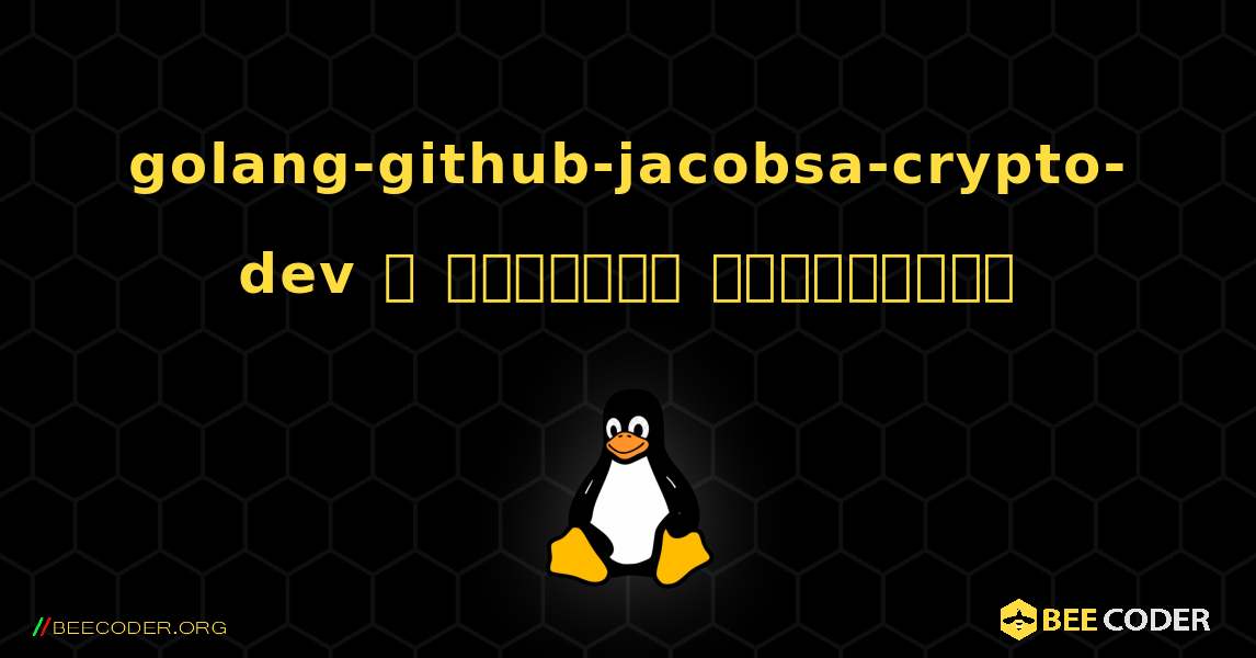 golang-github-jacobsa-crypto-dev  ஐ எவ்வாறு நிறுவுவது. Linux