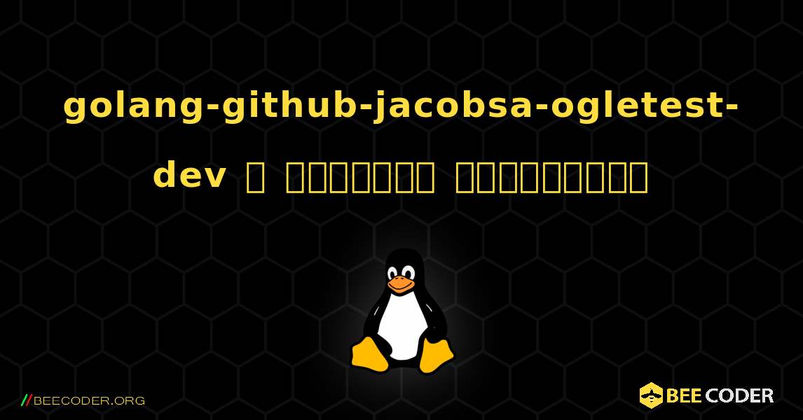 golang-github-jacobsa-ogletest-dev  ஐ எவ்வாறு நிறுவுவது. Linux