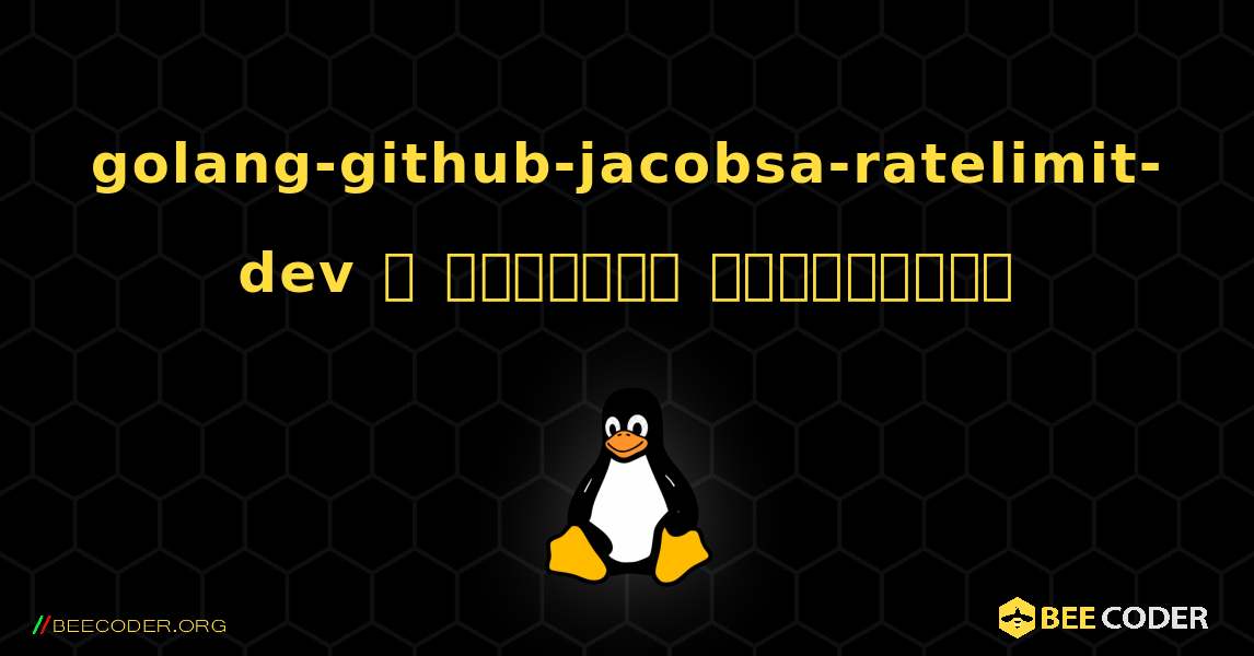 golang-github-jacobsa-ratelimit-dev  ஐ எவ்வாறு நிறுவுவது. Linux