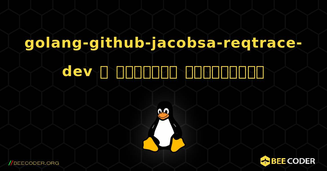 golang-github-jacobsa-reqtrace-dev  ஐ எவ்வாறு நிறுவுவது. Linux