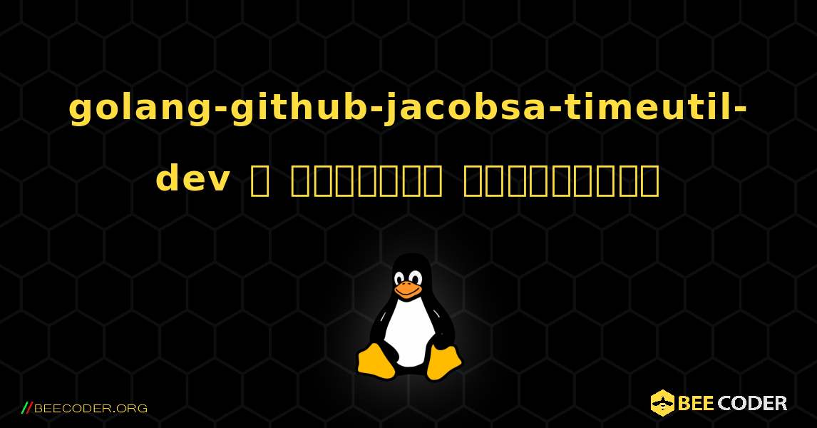 golang-github-jacobsa-timeutil-dev  ஐ எவ்வாறு நிறுவுவது. Linux