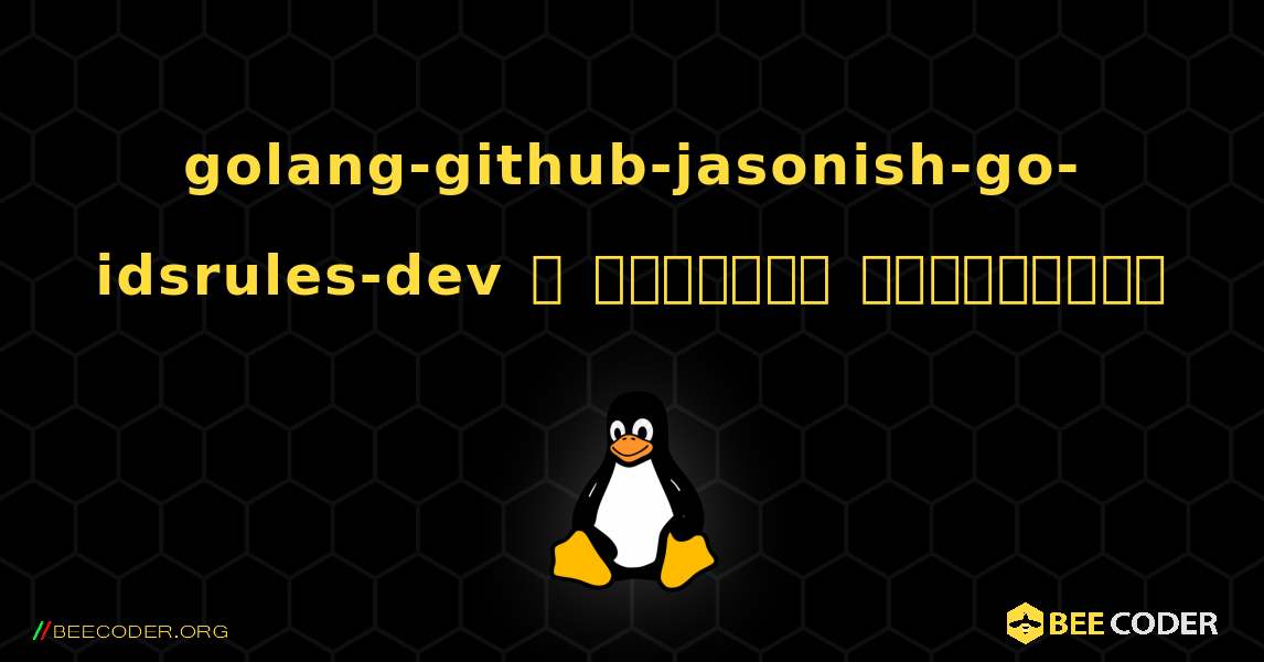 golang-github-jasonish-go-idsrules-dev  ஐ எவ்வாறு நிறுவுவது. Linux