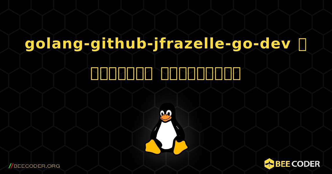 golang-github-jfrazelle-go-dev  ஐ எவ்வாறு நிறுவுவது. Linux