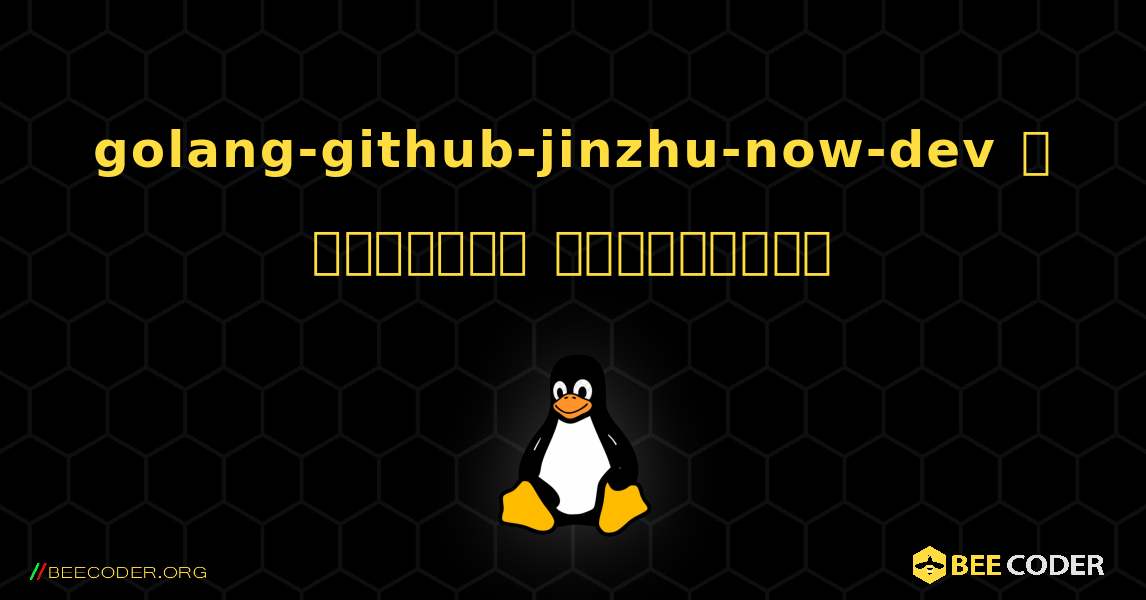 golang-github-jinzhu-now-dev  ஐ எவ்வாறு நிறுவுவது. Linux