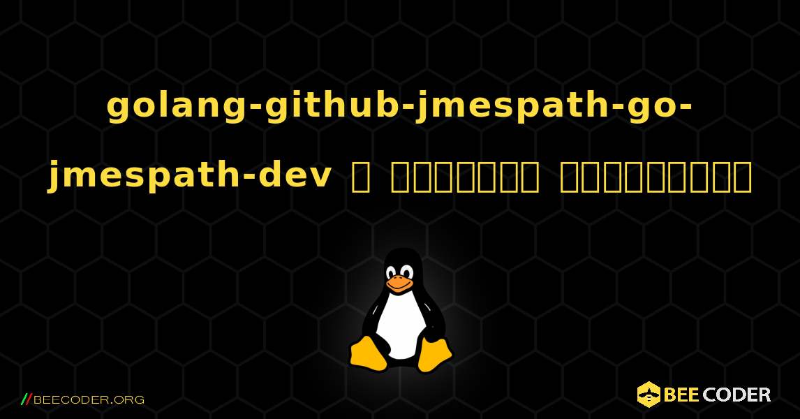 golang-github-jmespath-go-jmespath-dev  ஐ எவ்வாறு நிறுவுவது. Linux