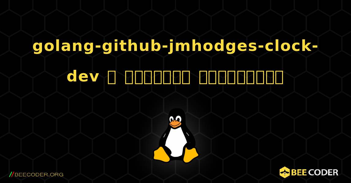 golang-github-jmhodges-clock-dev  ஐ எவ்வாறு நிறுவுவது. Linux