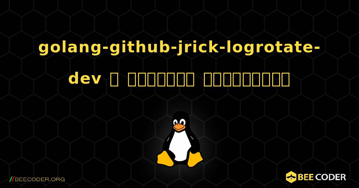golang-github-jrick-logrotate-dev  ஐ எவ்வாறு நிறுவுவது. Linux