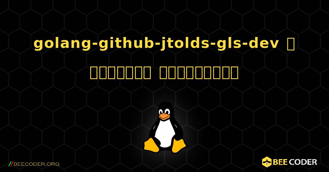golang-github-jtolds-gls-dev  ஐ எவ்வாறு நிறுவுவது. Linux