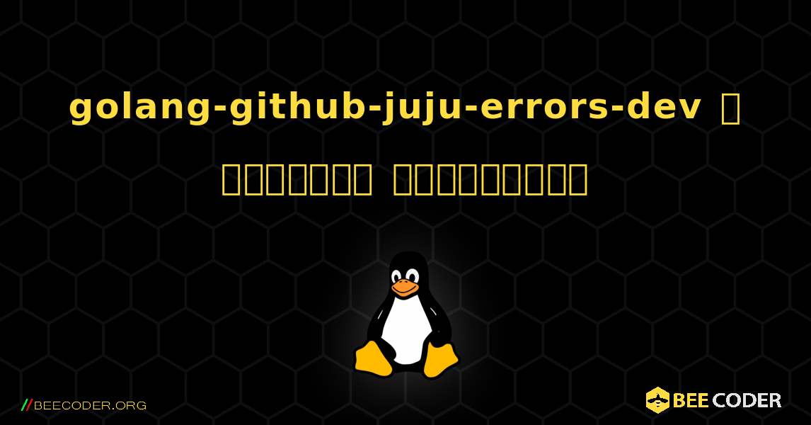 golang-github-juju-errors-dev  ஐ எவ்வாறு நிறுவுவது. Linux