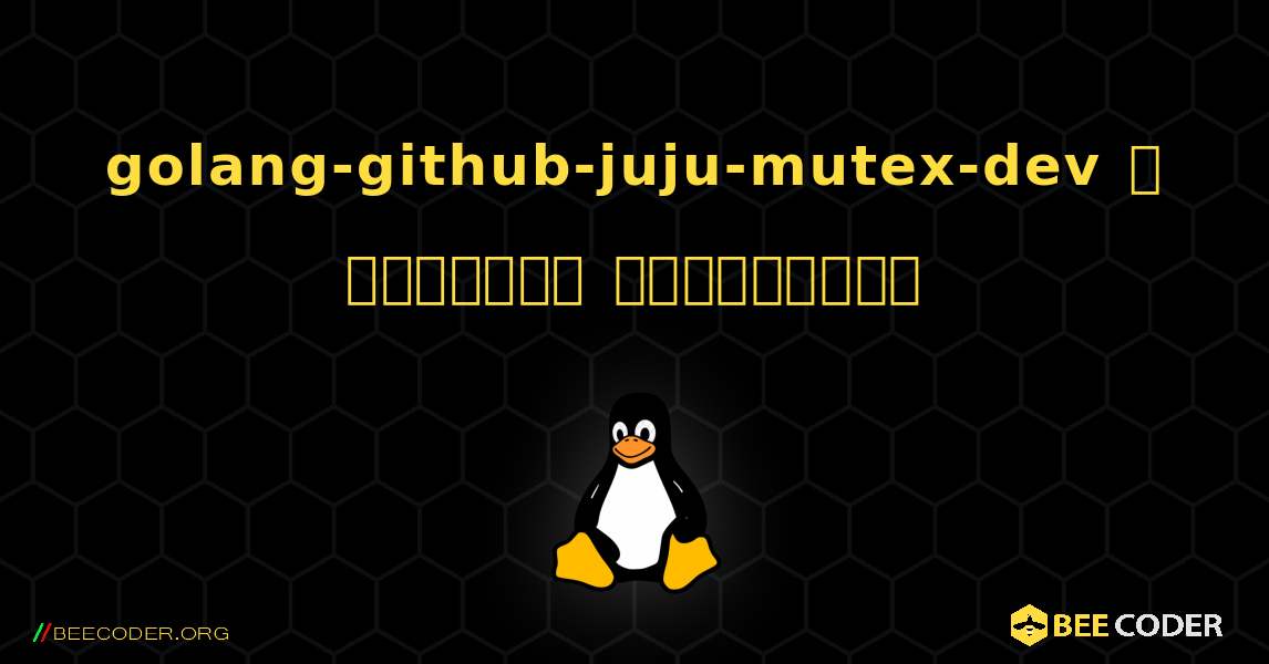 golang-github-juju-mutex-dev  ஐ எவ்வாறு நிறுவுவது. Linux