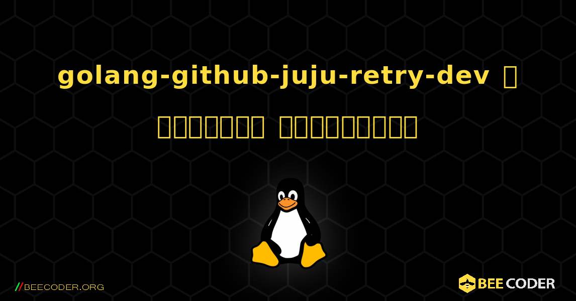 golang-github-juju-retry-dev  ஐ எவ்வாறு நிறுவுவது. Linux