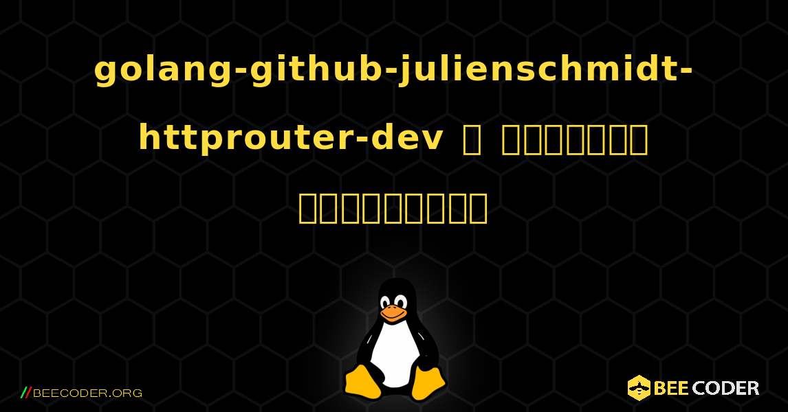 golang-github-julienschmidt-httprouter-dev  ஐ எவ்வாறு நிறுவுவது. Linux