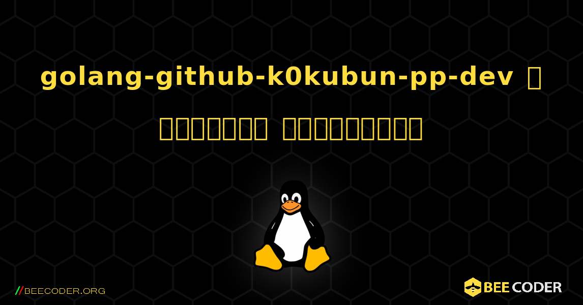 golang-github-k0kubun-pp-dev  ஐ எவ்வாறு நிறுவுவது. Linux