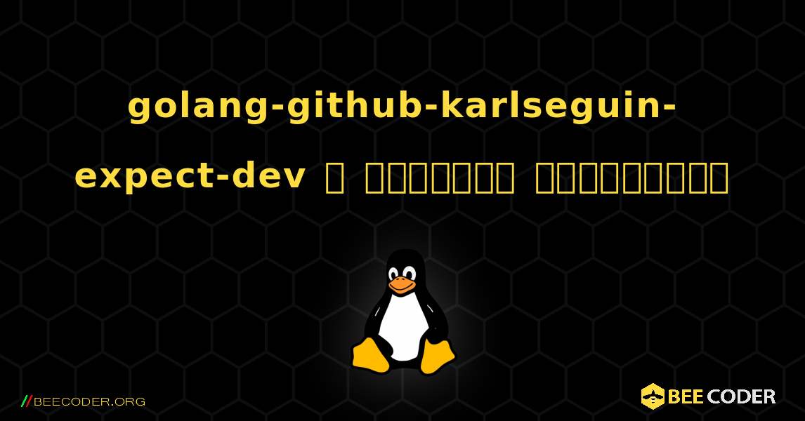 golang-github-karlseguin-expect-dev  ஐ எவ்வாறு நிறுவுவது. Linux