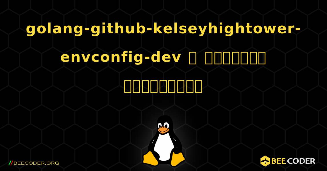golang-github-kelseyhightower-envconfig-dev  ஐ எவ்வாறு நிறுவுவது. Linux
