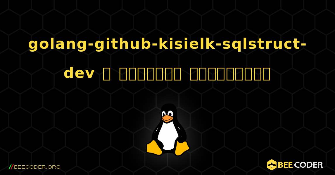golang-github-kisielk-sqlstruct-dev  ஐ எவ்வாறு நிறுவுவது. Linux