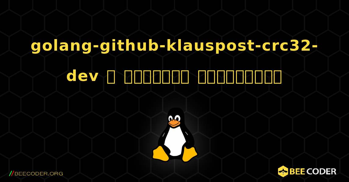golang-github-klauspost-crc32-dev  ஐ எவ்வாறு நிறுவுவது. Linux