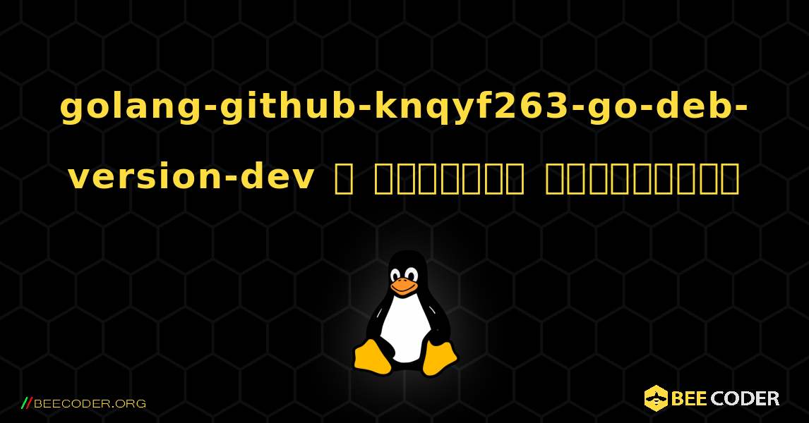 golang-github-knqyf263-go-deb-version-dev  ஐ எவ்வாறு நிறுவுவது. Linux