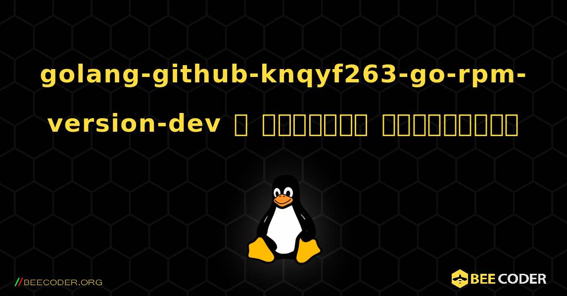 golang-github-knqyf263-go-rpm-version-dev  ஐ எவ்வாறு நிறுவுவது. Linux