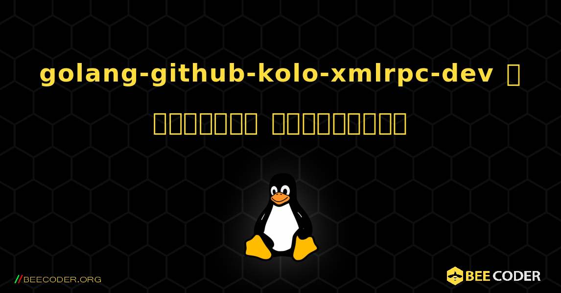 golang-github-kolo-xmlrpc-dev  ஐ எவ்வாறு நிறுவுவது. Linux