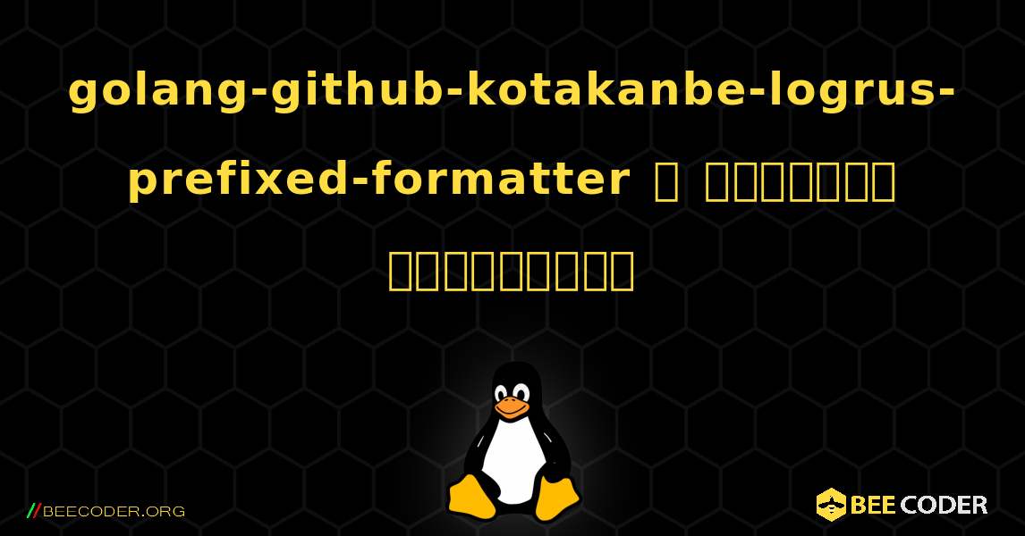 golang-github-kotakanbe-logrus-prefixed-formatter  ஐ எவ்வாறு நிறுவுவது. Linux