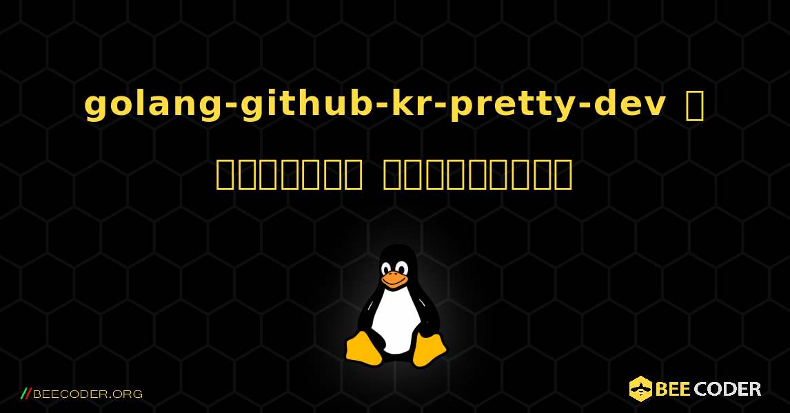 golang-github-kr-pretty-dev  ஐ எவ்வாறு நிறுவுவது. Linux