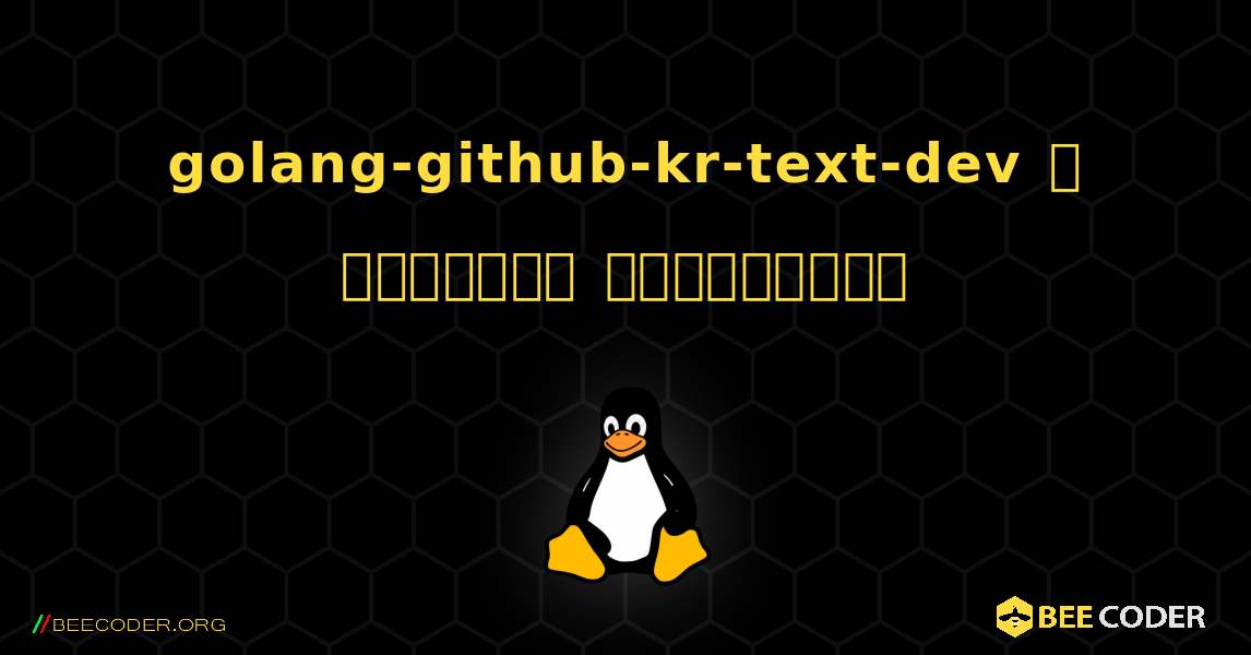 golang-github-kr-text-dev  ஐ எவ்வாறு நிறுவுவது. Linux