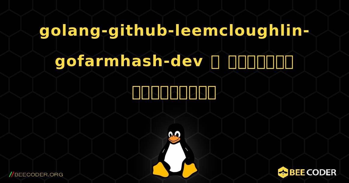 golang-github-leemcloughlin-gofarmhash-dev  ஐ எவ்வாறு நிறுவுவது. Linux